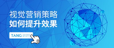 唐界傳媒全球品牌實(shí)驗(yàn)室 2019年視覺營(yíng)銷策略的10個(gè)關(guān)鍵思考