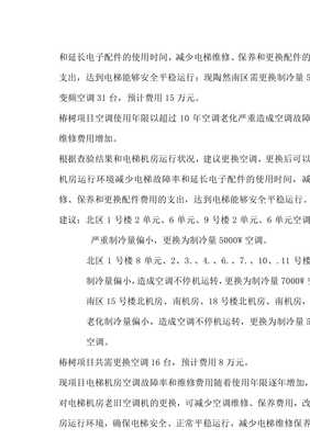 20xx年電梯機房空調查驗與建筑物電力系統安裝綜合報告