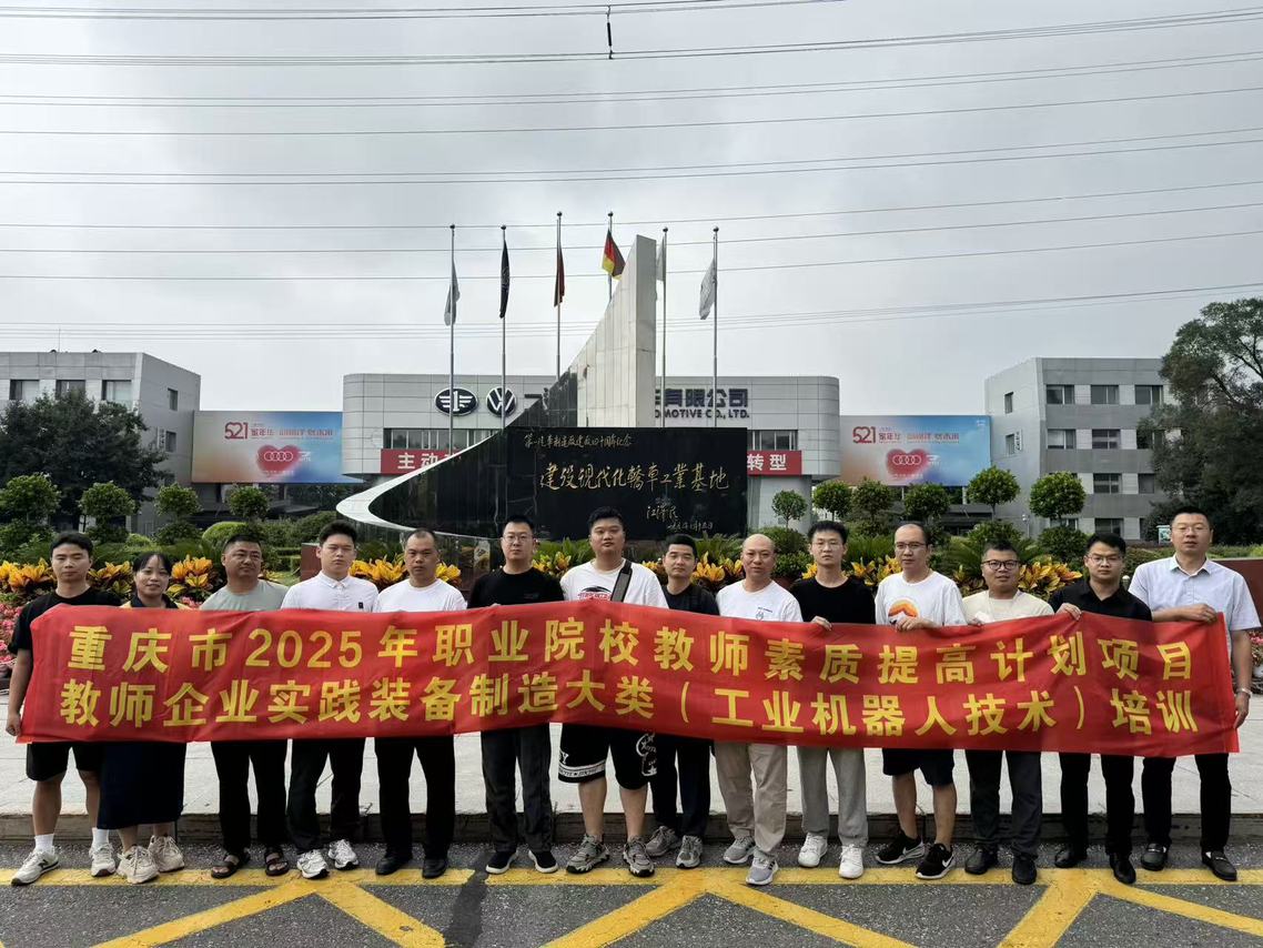 重慶職校教師走進一汽大眾實踐 深耕工業機器人技術，賦能教學實踐平臺建設