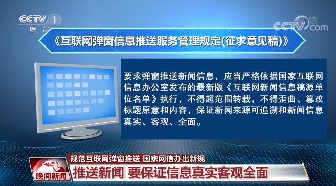 為營(yíng)造清朗網(wǎng)絡(luò)空間 國(guó)家網(wǎng)信辦出新規(guī)規(guī)范互聯(lián)網(wǎng)彈窗推送